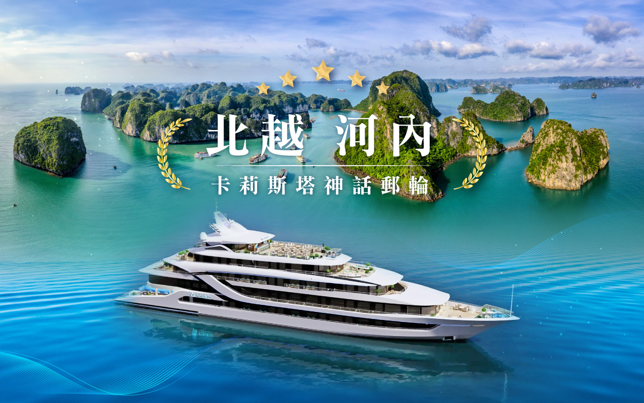 北越河內奢華秘境(卡莉斯塔神話郵輪)